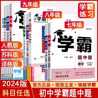 2023版学霸题中题七八九年级