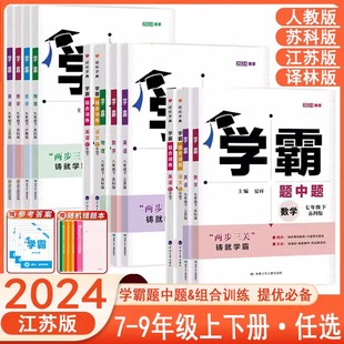 2024版 亮点给力学霸提高课时作业本小题狂做计算达人 学霸题中题七年级八年级九年级上册下册数学英语物理化学江苏教苏科人教沪教版