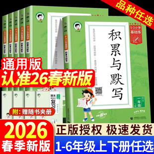 2026春下25秋小学语文积累与默写上册下册一1年级二3四三五6六语文人教版 53小学基础练看拼音写词语汉语拼音积累 部编小学通用版