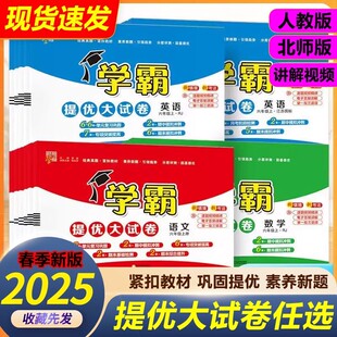 同步练习人教语数英小学卷子 江苏教版 2025新版 学霸提优大试卷一年级上册二年级三四五六下册试卷测试卷全套语文数学英语人教版