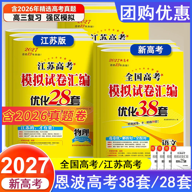 2027版恩波38套2026新高考全国高考数学语文英语物理化学生物政治历史地理模拟试卷汇编江苏28套高中刷题天利基础题高三总复习真题