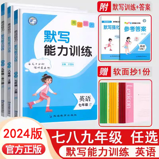 2024版亮点给力默写能力训练英语七八九年级全一册上册下册译林版 听力默写能手单词亮点默写789上下册学霸基础每天十练好基本功