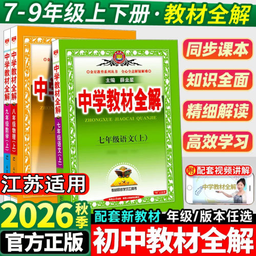 2026江苏版中学教材全解