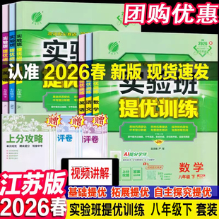 26春2025秋实验班提优训练八年级语文数学上册下册英语物理人教版苏教版江苏版八上下册同步课时作业本学霸必刷题春雨亮点小题狂做