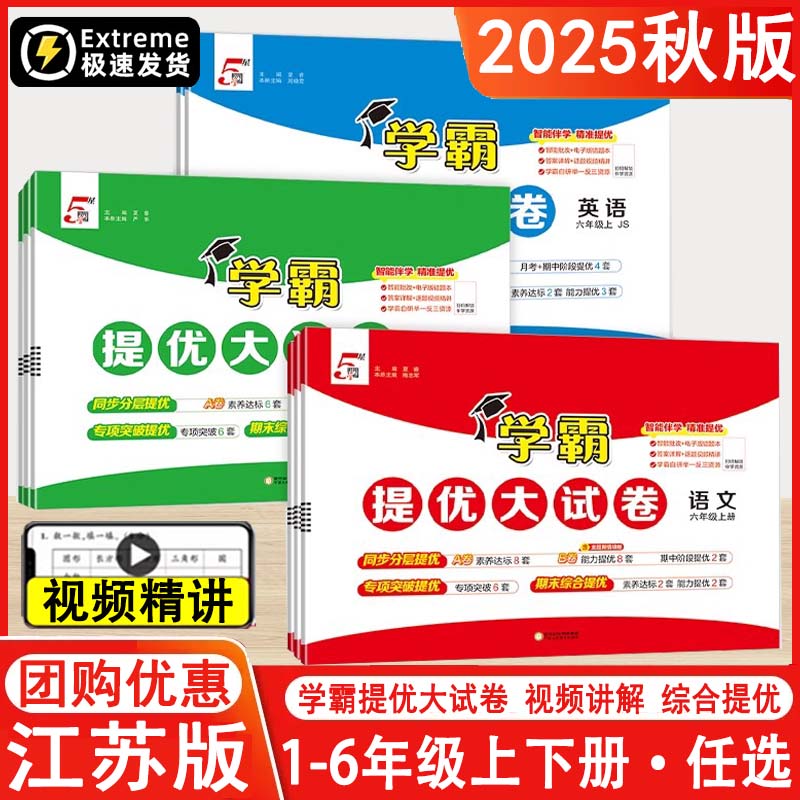 学霸大试卷江苏专用2025版
