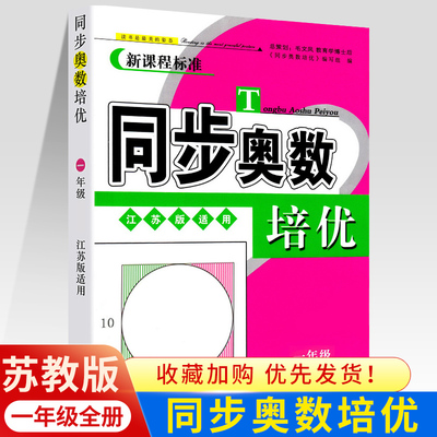 同步奥数培优一年级数学练习题全一册苏教版SJ小学应用题奥数教材讲解江苏版适用数学思维训练测试奥数书举一反三一年级上册下册