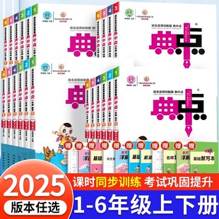 2025典中点一年级二年级三四五六年级上册下册语文数学英语全套人教版苏教版点中点小学课本点中典上同步课堂笔记题典点典中典