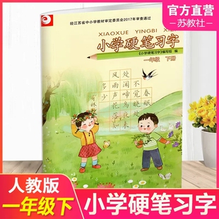新版一年级下册语文字帖小学硬笔习字册课本配套同步训练配套写字练习部编人教版小学硬笔习字1一年级下册字帖钢笔描红
