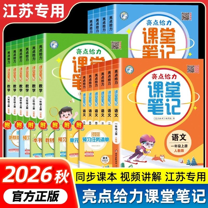 亮点给力课堂笔记语文数学英语