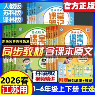 2026春25秋亮点给力课堂笔记一二年级上册三四五六年级上册下册语文数学英语人教版 教材全解解析重难点解读黄冈学霸笔记 江苏教版
