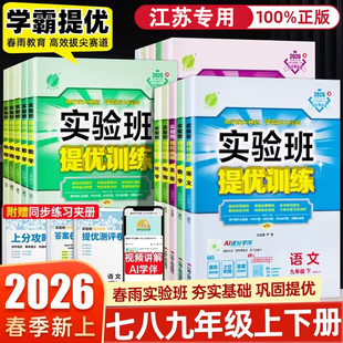 26春实验班提优训练七年级八年级九年级上册下册语文数学英语物理化学人教版江苏版课时作业本学霸必刷题春雨教育小题狂做