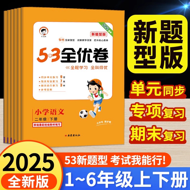 53全优卷新题型版语文