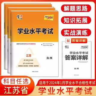 2024版天利38套江苏学业水平测试物理化学生物历史地理思想政治江苏版 新高考合格小高考试卷检测试卷子副科总复习冲刺预测卷官方