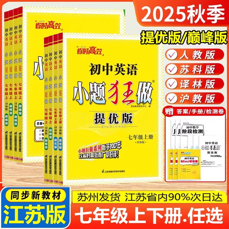 2025小题狂做提优版巅峰七年级