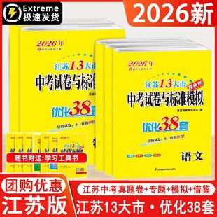 备考2026恩波教育江苏省13大市中考试卷与标准模拟卷优化38套 语文数学英语物理化学十三大市试题含2024中考卷押题卷历年真题试卷