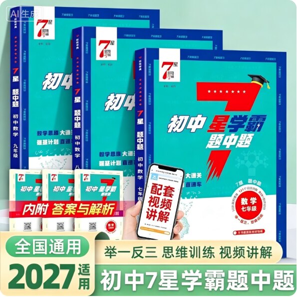 2026版新初中7星学霸题中题数学七年级八年级九年级全一册苏教版江苏专用同步教材课时单元阶段提优训练思维大通关强基学霸5星亮点