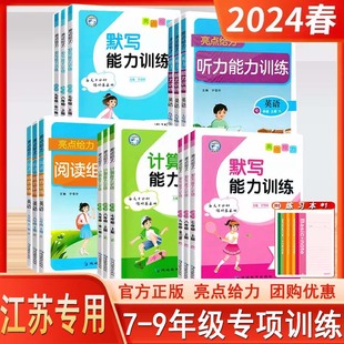 2024亮点给力默写计算听力能力阅读组合训练语文数学英语七八年级上册下册九年级全一册苏教版译林版人教版阅读计算默写提优能手