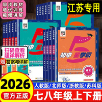 2026经纶学典初中五5星学霸七八九年级上册语文数学英语物理人教北师浙教版初一二教材同步练习册训练预习视频讲解教辅资料必刷题