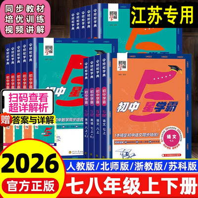 2026经纶学典初中五5星学霸七八九年级上册语文数学英语物理人教北师浙教版初一二教材同步练习册训练预习视频讲解教辅资料必刷题