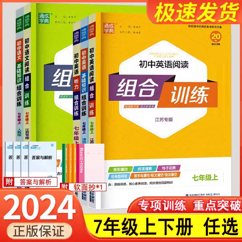 2024版初中语文英语阅读组合训练七年级上册下册江苏专用 7年级现代文言文一本阅读理解完形填空任务型阅读专项古诗现代文言文理解-封面