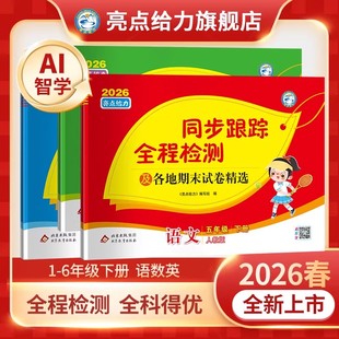 26春2025秋亮点给力同步跟踪全程检测及各地期末试卷精选一二年级三四五六年级上册下册语文数学英语江苏教版 学霸实验班课时作业