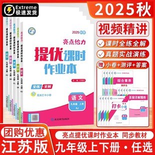 2026春25秋版亮点给力提优课时作业本九年级上册下册语文数学英语物理化学人教江苏科版必刷学霸题中题实验班大试卷初中必刷题九下