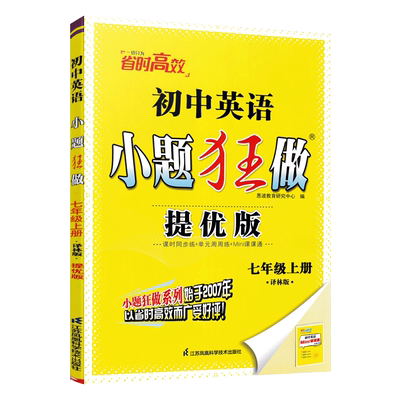 2025小题狂做提优版巅峰七年级