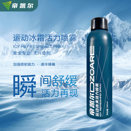 帝凯尔dzcare冰爽喷雾运动舒缓