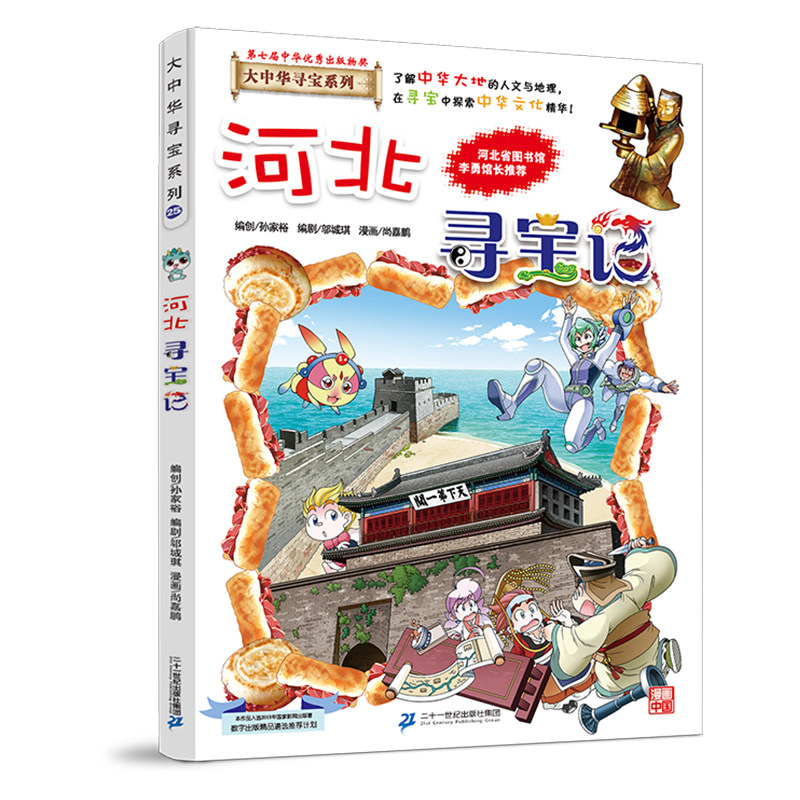 现货正版 河北寻宝记漫画书单本 大中华寻宝系列第25册科普百科 8-14