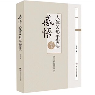 正版 感悟人体X形平衡法 火柴棒医生周尔晋老师的弟子宣宾人体药库学火柴棒医生手记捏捏小手百病消中医推拿按摩保健X型