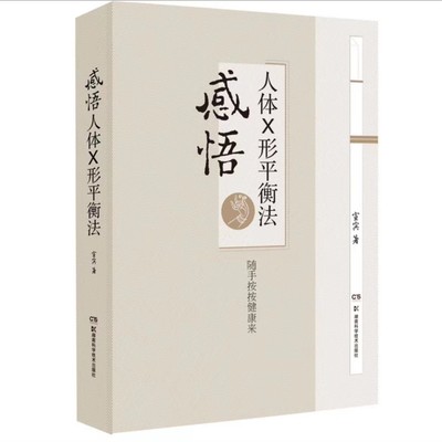 正版 感悟人体X形平衡法 火柴棒医生周尔晋老师的弟子宣宾人体药库学火柴棒医生手记捏捏小手百病消中医推拿按摩保健X型