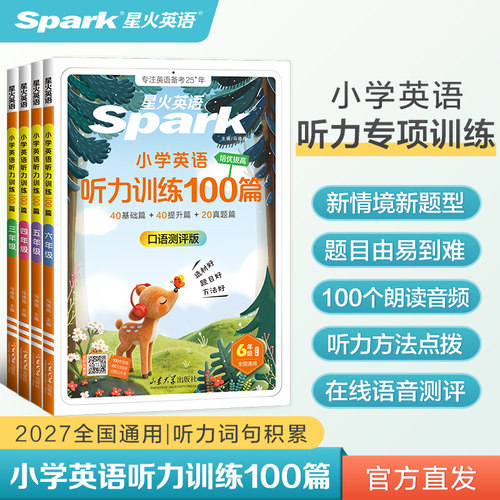 2027星火英语小学英语听力专项训练100篇小学生一二三四年级五六年级上下册一百篇听力天天练口语测评外教朗读阅读听力训练题人教