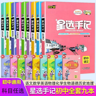 新版 星选手记初中版全套9册初中语文数学英语物理化学生物道德与法治历史地理课堂笔记专题考点细分例题解读初一二三通用中考复习