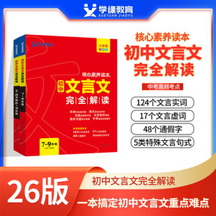 学缘正版2026版初中文言文全解六三制 五四制 六七八九通用核心素养6、7、8、9年级文言文完全解读、译注与评析