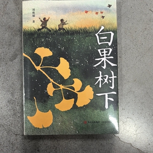 【青岛阅读】白果树下【七年级】青岛出版社