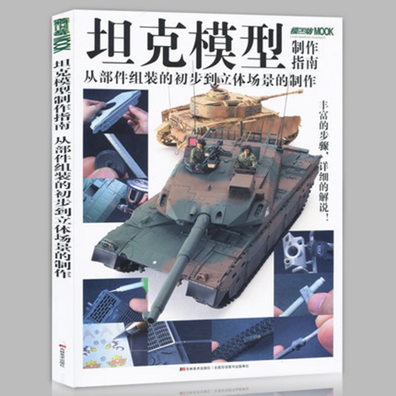 正版 坦克模型制作指南(从部件组装的初步到立体场景的制作)模工坊mook坦克用语各部件介绍军事百科丛书diy手工制作坦克兵器百科书