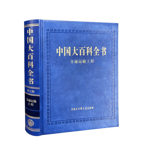 现货正版 中国大百科全书第三版交通运输工程 中国大百科全书出版社