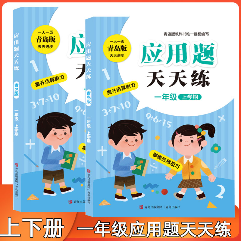 新版小学应用题天天练一年级上下册青岛版数学 一年级上下册数学应用题天天练小学一年级应用题大全专项训练一年级数学练习册