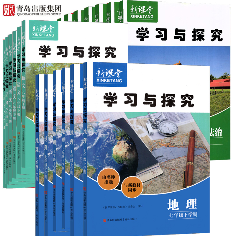 【青岛专用】2025秋初中新课堂学习与探究七八年级上册九年级全一册语文数学英语历史地理生物物理化学道德与法治同步分级检测卷