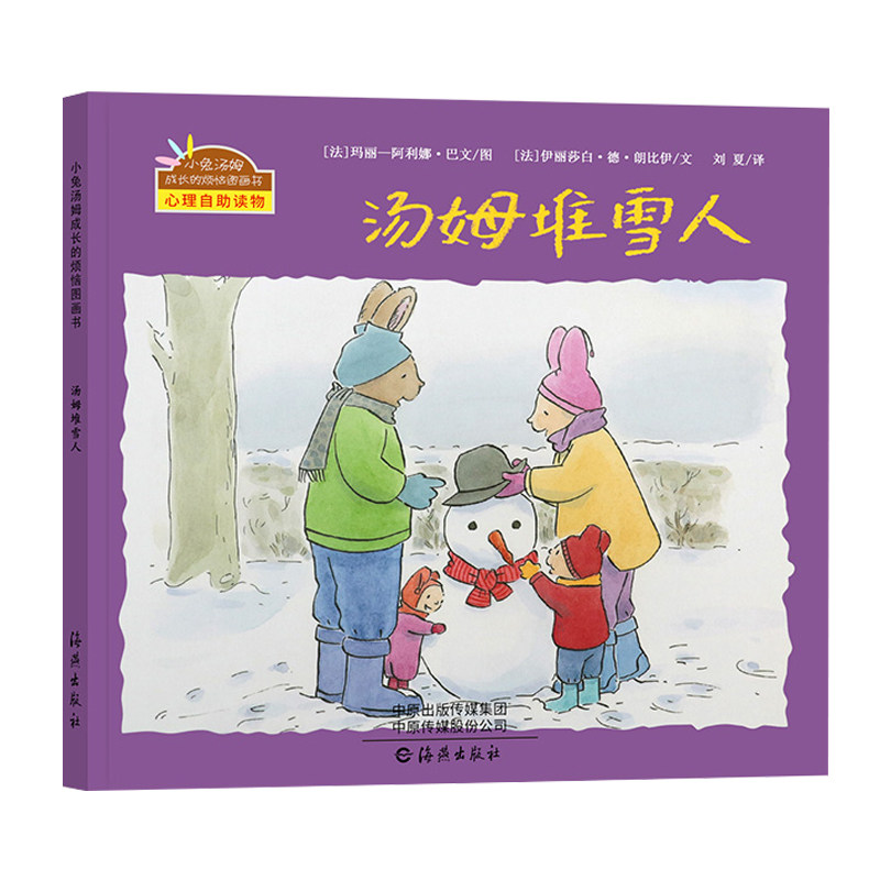 现货正版精装绘本 汤姆堆雪人小兔汤姆系列绘本成长的烦恼图画书 幼儿