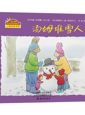 现货正版精装绘本 汤姆堆雪人小兔汤姆系列绘本成长的烦恼图画书 幼儿园绘本图画故事书3-6岁关于冬天的绘本过年了春节绘本书籍