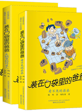 现货正版 装在口袋里的爸爸36-38册共3册看不见的弟弟 多重人格转换器 大脑里的外星人 杨鹏著故事书儿童文学小学生课外阅读