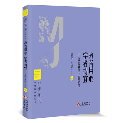 《教者用心 学者得宜》新时代教育丛书 名家系列
