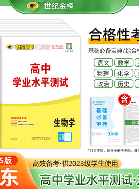 【新版】2025版山东高中学业水平测试 世纪金榜山东高中合格考高一二三会考考试小高考模拟试卷化学生物历史地理 含山东学考真题