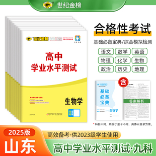 【新版】2025版山东高中学业水平测试 世纪金榜山东高中合格考高一二三会考考试小高考模拟试卷化学生物历史地理 含山东学考真题