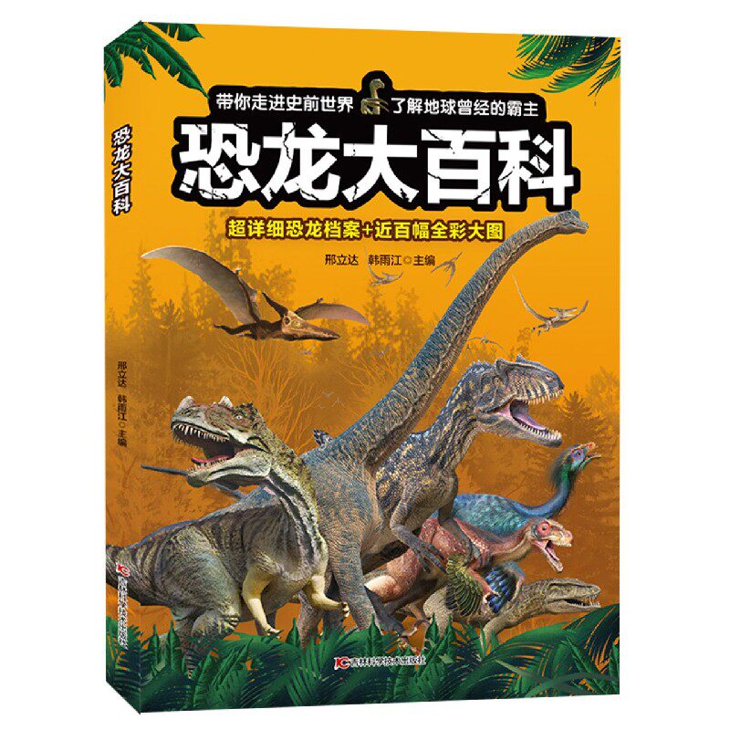 恐龙大百科 儿童恐龙大百科全书恐龙大百科书三叠纪侏罗纪白垩纪恐龙
