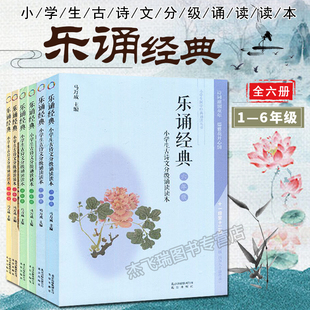 6年级小学生古诗文分级诵读读本一二三四五六年级日有所诵共十二级480篇作品一二年级注音扫码 全套6册小学1 收听 乐诵经典 现货正版