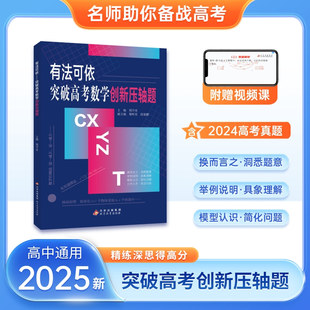 2025版有法可依突破高考数学创新压轴题含2024高考真题视频讲解附赠视频课