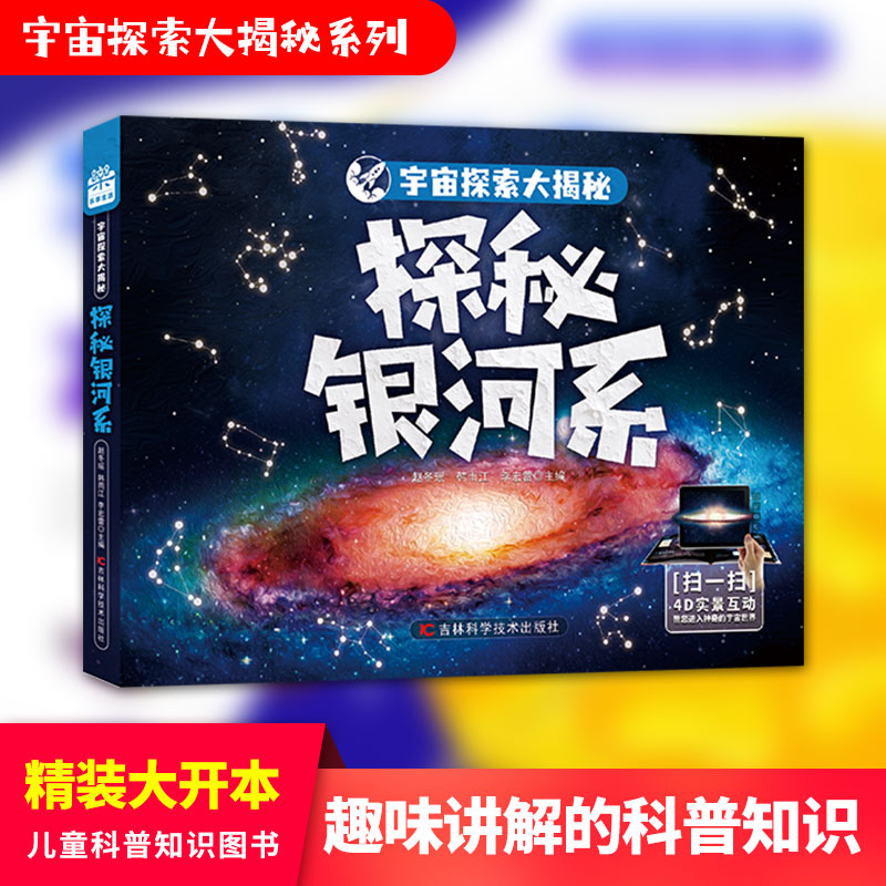 宇宙探索大揭秘-探秘银河系 图书搭载AR软件,星际大百科的有声阅读,三维高精度模型复原宇宙万物尽收眼底