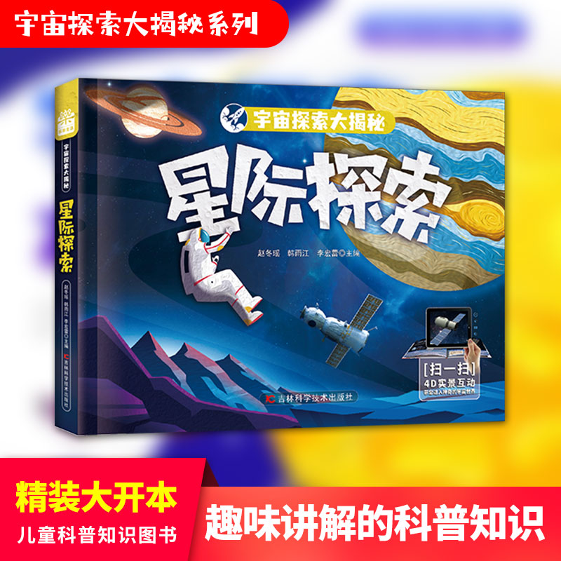 宇宙探索大揭秘-星际探索  图书搭载AR软件,星际大百科的有声阅读,三维高精度模型复原宇宙万物尽收眼底